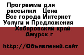 Программа для Whatsapp рассылки › Цена ­ 999 - Все города Интернет » Услуги и Предложения   . Хабаровский край,Амурск г.